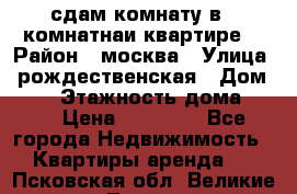 сдам комнату в 1 комнатнаи квартире  › Район ­ москва › Улица ­ рождественская › Дом ­ 14 › Этажность дома ­ 17 › Цена ­ 10 000 - Все города Недвижимость » Квартиры аренда   . Псковская обл.,Великие Луки г.